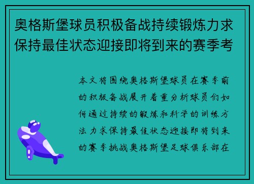 奥格斯堡球员积极备战持续锻炼力求保持最佳状态迎接即将到来的赛季考验