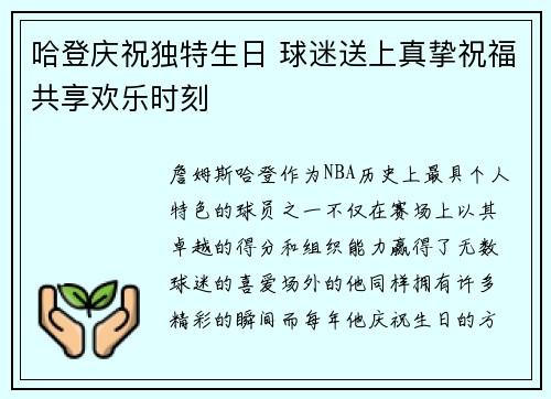 哈登庆祝独特生日 球迷送上真挚祝福共享欢乐时刻