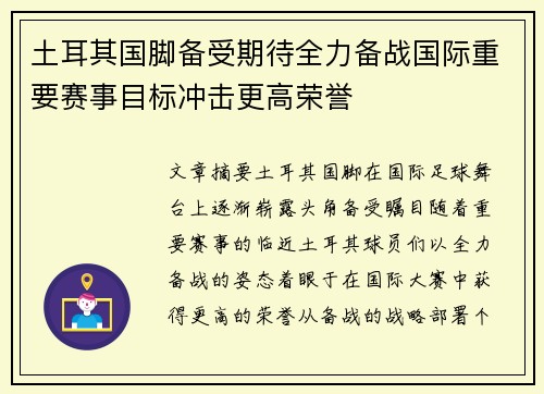 土耳其国脚备受期待全力备战国际重要赛事目标冲击更高荣誉