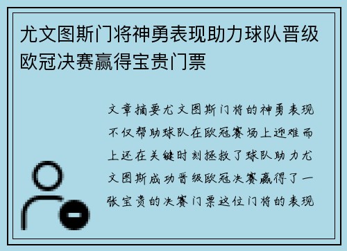 尤文图斯门将神勇表现助力球队晋级欧冠决赛赢得宝贵门票