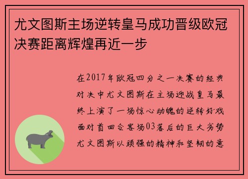 尤文图斯主场逆转皇马成功晋级欧冠决赛距离辉煌再近一步