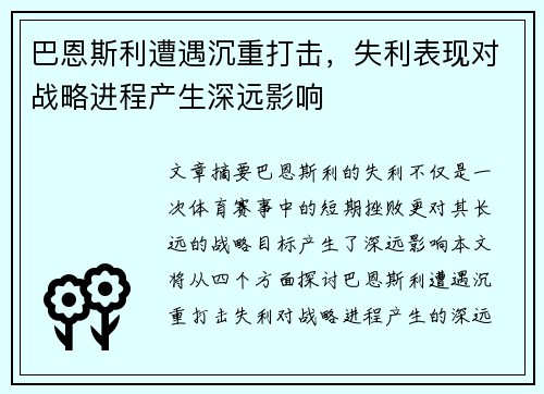 巴恩斯利遭遇沉重打击，失利表现对战略进程产生深远影响