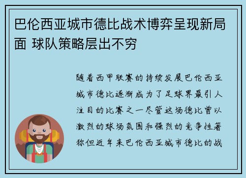 巴伦西亚城市德比战术博弈呈现新局面 球队策略层出不穷