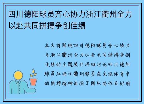 四川德阳球员齐心协力浙江衢州全力以赴共同拼搏争创佳绩