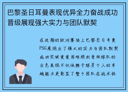 巴黎圣日耳曼表现优异全力奋战成功晋级展现强大实力与团队默契