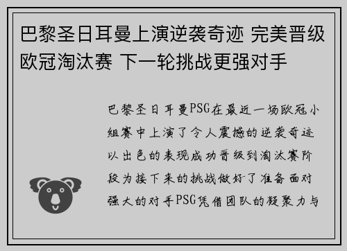 巴黎圣日耳曼上演逆袭奇迹 完美晋级欧冠淘汰赛 下一轮挑战更强对手