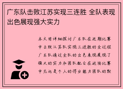 广东队击败江苏实现三连胜 全队表现出色展现强大实力