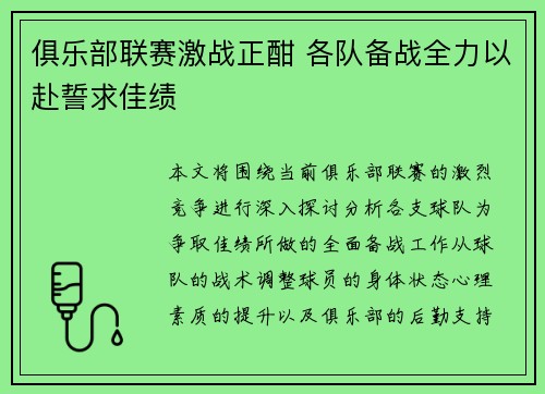 俱乐部联赛激战正酣 各队备战全力以赴誓求佳绩