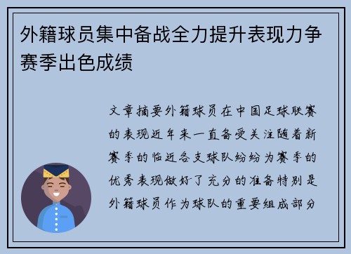 外籍球员集中备战全力提升表现力争赛季出色成绩