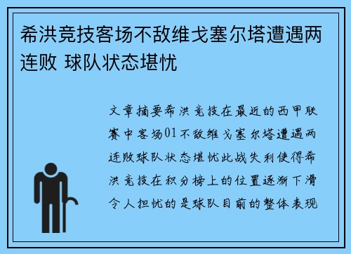 希洪竞技客场不敌维戈塞尔塔遭遇两连败 球队状态堪忧