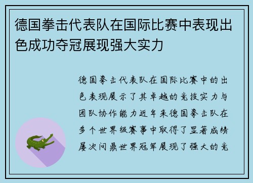 德国拳击代表队在国际比赛中表现出色成功夺冠展现强大实力