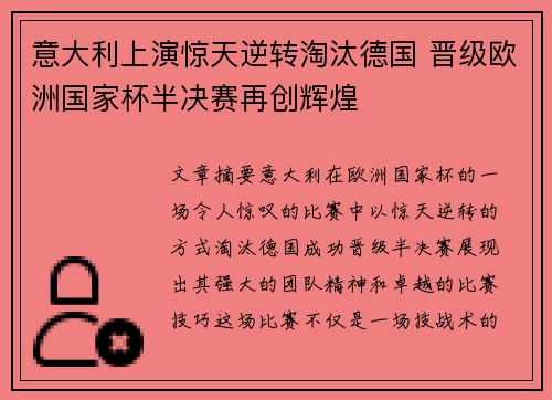 意大利上演惊天逆转淘汰德国 晋级欧洲国家杯半决赛再创辉煌