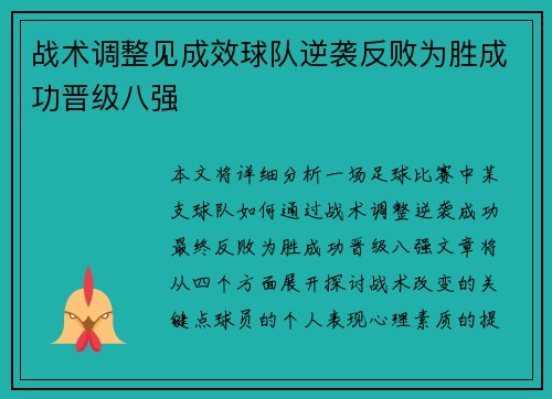 战术调整见成效球队逆袭反败为胜成功晋级八强