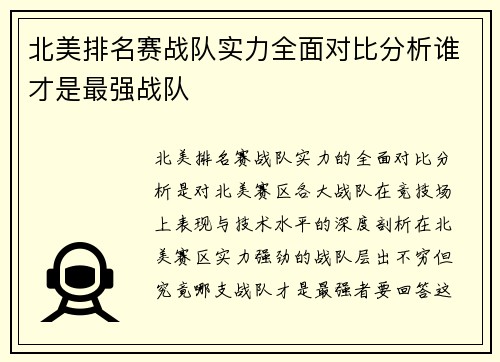 北美排名赛战队实力全面对比分析谁才是最强战队