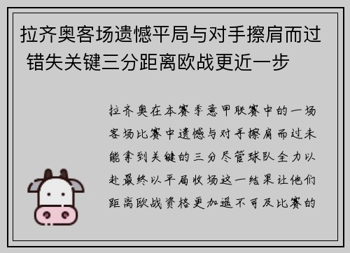 拉齐奥客场遗憾平局与对手擦肩而过 错失关键三分距离欧战更近一步