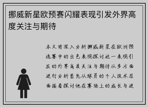 挪威新星欧预赛闪耀表现引发外界高度关注与期待