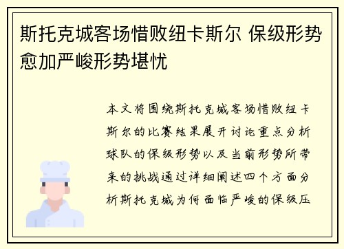 斯托克城客场惜败纽卡斯尔 保级形势愈加严峻形势堪忧