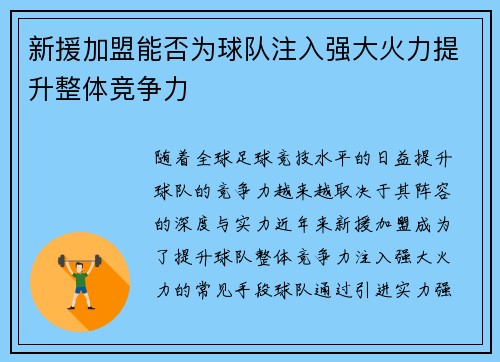 新援加盟能否为球队注入强大火力提升整体竞争力