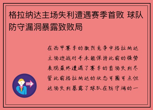 格拉纳达主场失利遭遇赛季首败 球队防守漏洞暴露致败局