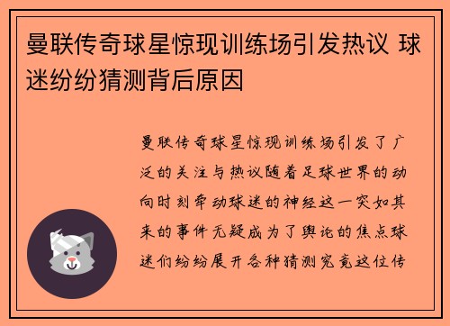 曼联传奇球星惊现训练场引发热议 球迷纷纷猜测背后原因