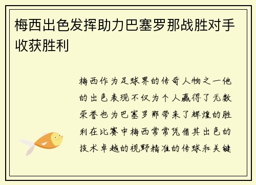 梅西出色发挥助力巴塞罗那战胜对手收获胜利