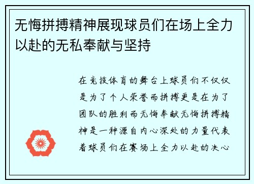 无悔拼搏精神展现球员们在场上全力以赴的无私奉献与坚持