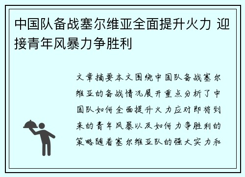 中国队备战塞尔维亚全面提升火力 迎接青年风暴力争胜利