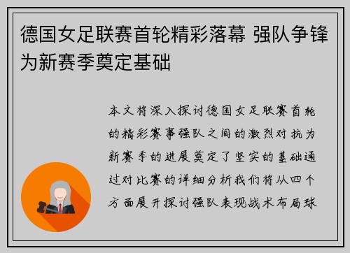 德国女足联赛首轮精彩落幕 强队争锋为新赛季奠定基础