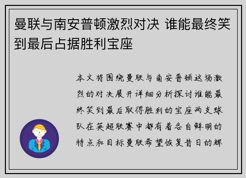 曼联与南安普顿激烈对决 谁能最终笑到最后占据胜利宝座