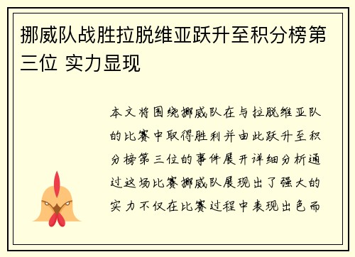 挪威队战胜拉脱维亚跃升至积分榜第三位 实力显现