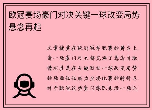 欧冠赛场豪门对决关键一球改变局势悬念再起