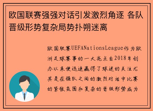 欧国联赛强强对话引发激烈角逐 各队晋级形势复杂局势扑朔迷离