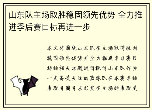 山东队主场取胜稳固领先优势 全力推进季后赛目标再进一步