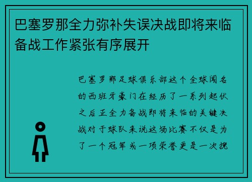 巴塞罗那全力弥补失误决战即将来临备战工作紧张有序展开