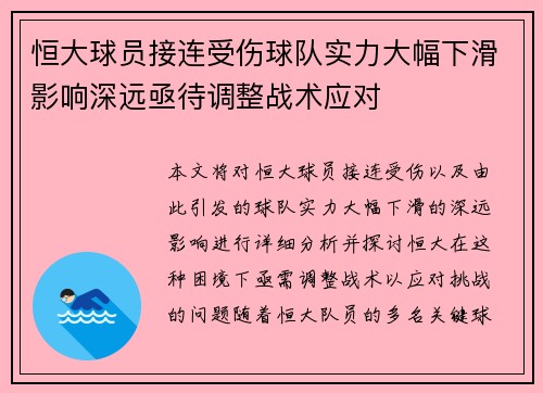 恒大球员接连受伤球队实力大幅下滑影响深远亟待调整战术应对