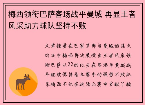 梅西领衔巴萨客场战平曼城 再显王者风采助力球队坚持不败