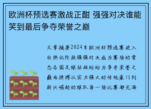 欧洲杯预选赛激战正酣 强强对决谁能笑到最后争夺荣誉之巅