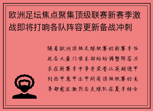 欧洲足坛焦点聚集顶级联赛新赛季激战即将打响各队阵容更新备战冲刺