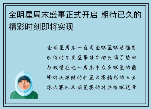 全明星周末盛事正式开启 期待已久的精彩时刻即将实现