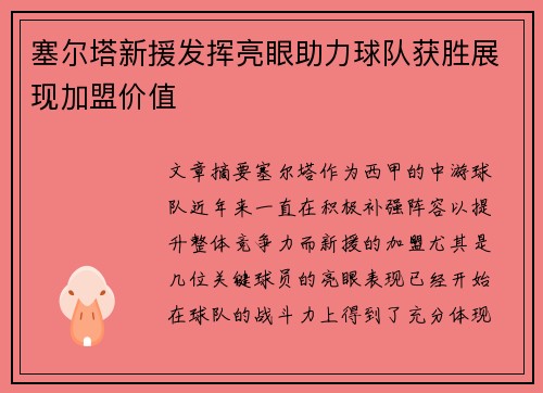 塞尔塔新援发挥亮眼助力球队获胜展现加盟价值