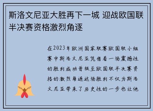 斯洛文尼亚大胜再下一城 迎战欧国联半决赛资格激烈角逐