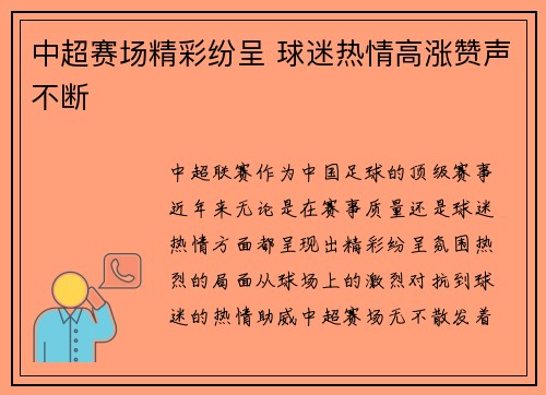 中超赛场精彩纷呈 球迷热情高涨赞声不断