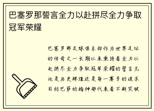 巴塞罗那誓言全力以赴拼尽全力争取冠军荣耀