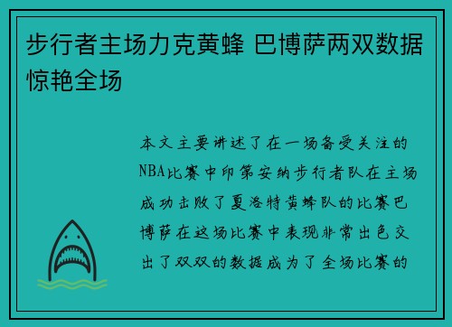 步行者主场力克黄蜂 巴博萨两双数据惊艳全场