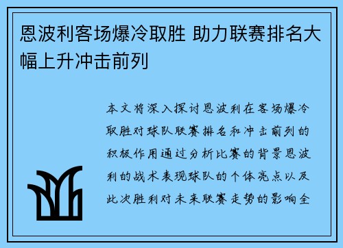 恩波利客场爆冷取胜 助力联赛排名大幅上升冲击前列