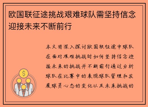 欧国联征途挑战艰难球队需坚持信念迎接未来不断前行