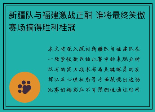 新疆队与福建激战正酣 谁将最终笑傲赛场摘得胜利桂冠