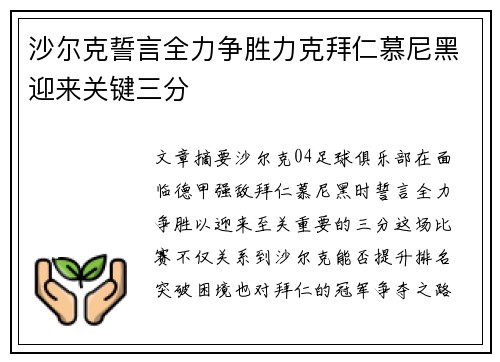 沙尔克誓言全力争胜力克拜仁慕尼黑迎来关键三分