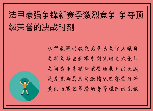 法甲豪强争锋新赛季激烈竞争 争夺顶级荣誉的决战时刻