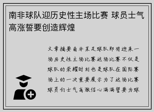 南非球队迎历史性主场比赛 球员士气高涨誓要创造辉煌